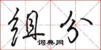 骆恒光组分行书怎么写