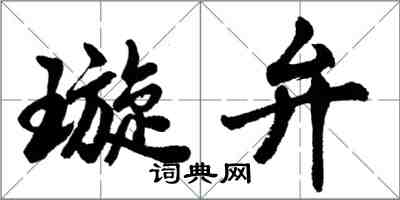 胡问遂璇弁行书怎么写