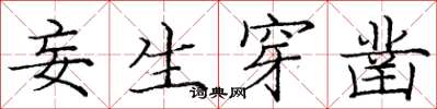 庞中华妄生穿凿楷书怎么写