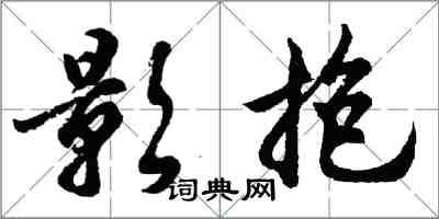 胡问遂影抱行书怎么写