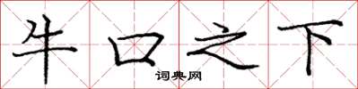 庞中华牛口之下楷书怎么写