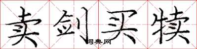 庞中华卖剑买犊楷书怎么写