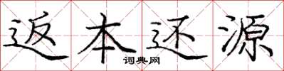 庞中华返本还源楷书怎么写