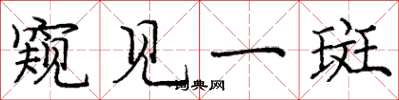 庞中华窥见一斑楷书怎么写
