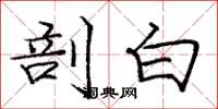庞中华剖白楷书怎么写