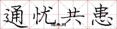庞中华通忧共患楷书怎么写