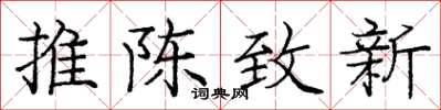庞中华推陈致新楷书怎么写
