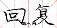庞中华回复楷书怎么写