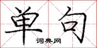 庞中华单句楷书怎么写