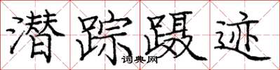 庞中华潜踪蹑迹楷书怎么写