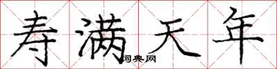 庞中华寿满天年楷书怎么写