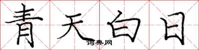 庞中华青天白日楷书怎么写