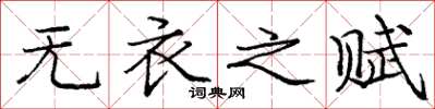 庞中华无衣之赋楷书怎么写