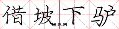 庞中华借坡下驴楷书怎么写