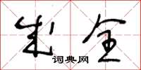 王冬龄成全草书怎么写