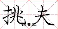 庞中华挑夫楷书怎么写