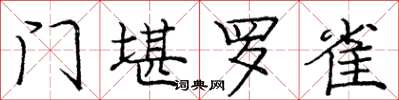 庞中华门堪罗雀楷书怎么写