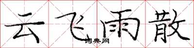 庞中华云飞雨散楷书怎么写