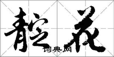 胡问遂靛花行书怎么写