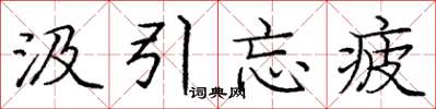庞中华汲引忘疲楷书怎么写