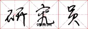 王冬龄研究员草书怎么写