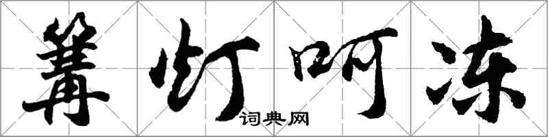 胡问遂篝灯呵冻行书怎么写