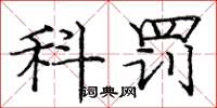 庞中华科罚楷书怎么写