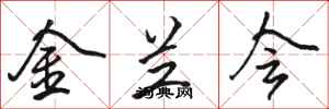 骆恒光金兰会行书怎么写
