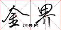 骆恒光金界行书怎么写