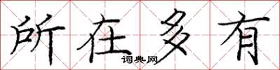 庞中华所在多有楷书怎么写