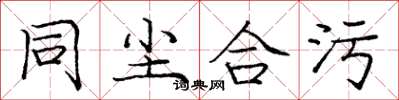 庞中华同尘合污楷书怎么写