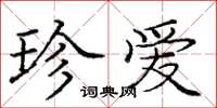庞中华珍爱楷书怎么写
