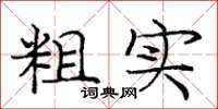 庞中华粗实楷书怎么写