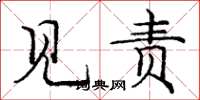 庞中华见责楷书怎么写