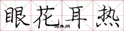 庞中华眼花耳热楷书怎么写