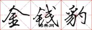 骆恒光金钱豹行书怎么写
