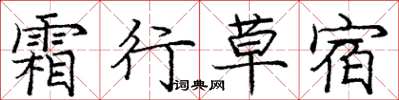 庞中华霜行草宿楷书怎么写