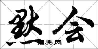 胡问遂默会行书怎么写