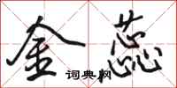骆恒光金蕊行书怎么写