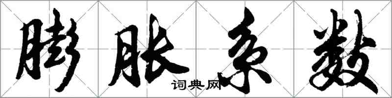 胡问遂膨胀系数行书怎么写