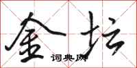 骆恒光金坛行书怎么写