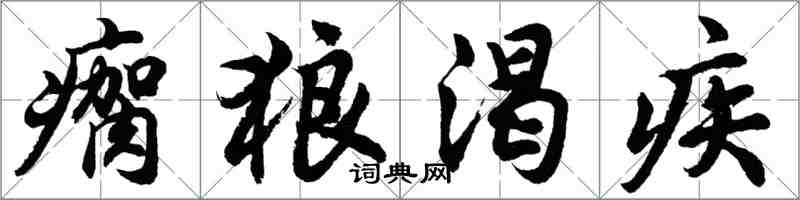 胡问遂瘸狼渴疾行书怎么写