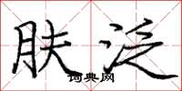 庞中华肤泛楷书怎么写