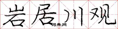 庞中华岩居川观楷书怎么写