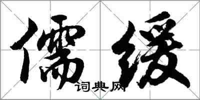 胡问遂儒缓行书怎么写