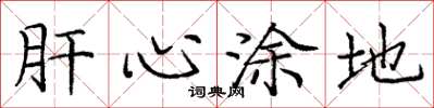 庞中华肝心涂地楷书怎么写