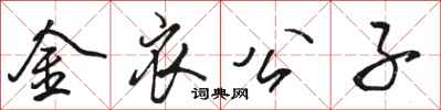 骆恒光金衣公子行书怎么写