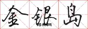 骆恒光金银岛行书怎么写