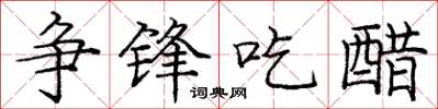 庞中华争锋吃醋楷书怎么写