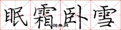 庞中华眠霜卧雪楷书怎么写